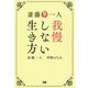 斎藤一人 我慢しない生き方 [単行本]
