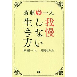 斎藤一人 我慢しない生き方 [単行本]