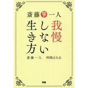斎藤一人 我慢しない生き方 [単行本]