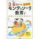 3～6歳までの実践版 モンテッソーリ教育で自信とやる気を伸ばす! [単行本]
