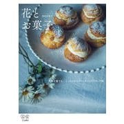 花とお菓子―季節を愛でる、とっておきのティータイムアイディア28(料理の本棚) [単行本]