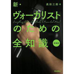 新・ヴォーカリストのための全知識 新装版 [単行本]