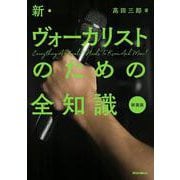 新・ヴォーカリストのための全知識 新装版 [単行本]
