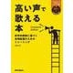 高い声で歌える本 Complete Edition―科学的根拠に基づく音域拡張のためのトレーニング [単行本]
