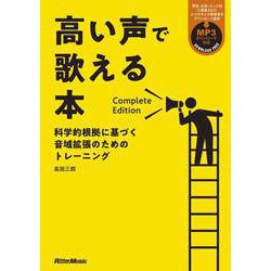 高い声で歌える本 Complete Edition―科学的根拠に基づく音域拡張のためのトレーニング [単行本]