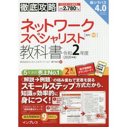 徹底攻略ネットワークスペシャリスト教科書〈令和2年度〉 [単行本]