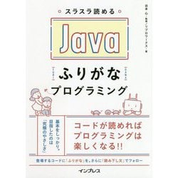 スラスラ読めるJavaふりがなプログラミング(ふりがなプログラミング) [単行本]
