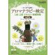 マンガで合格!アロマテラピー検定1級・2級 テキスト+模擬問題 第2版 [単行本]
