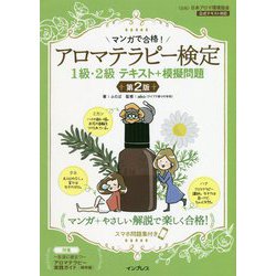 マンガで合格!アロマテラピー検定1級・2級 テキスト+模擬問題 第2版 [単行本]