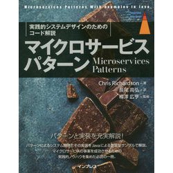 マイクロサービスパターン―実践的システムデザインのためのコード解説 [単行本]