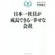 日本一社員が成長できる=幸せな会社 [単行本]