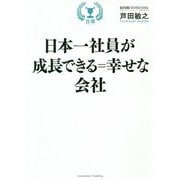 日本一社員が成長できる=幸せな会社 [単行本]