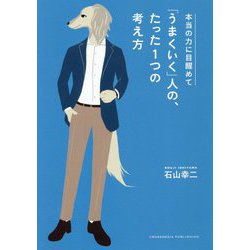 本当の力に目醒めて「うまくいく」人の、たった1つの考え方 [単行本]