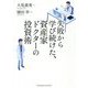 失敗から学び続けた、資産家ドクターの投資術 [単行本]