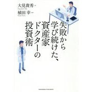 失敗から学び続けた、資産家ドクターの投資術 [単行本]