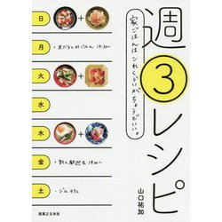 週3レシピ―家ごはんはこれくらいがちょうどいい。 [単行本]