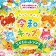 レッツゴー!令和キッズ こどもヒット・ソング～うたっておどってノリノリMAX!～