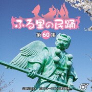 ふる里の民踊 <第60集>