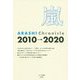 嵐―ARASHI Chronicle 2010→2020 [単行本]