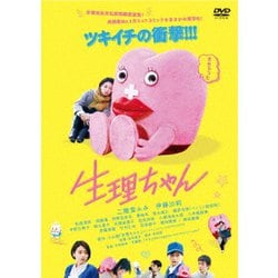 生理ちゃん [DVD]