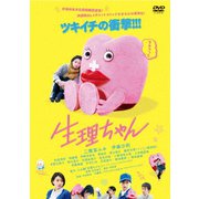 生理ちゃん