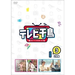 テレビ千鳥 vol.3 [DVD]