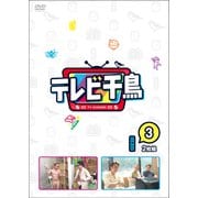 テレビ千鳥 vol.3