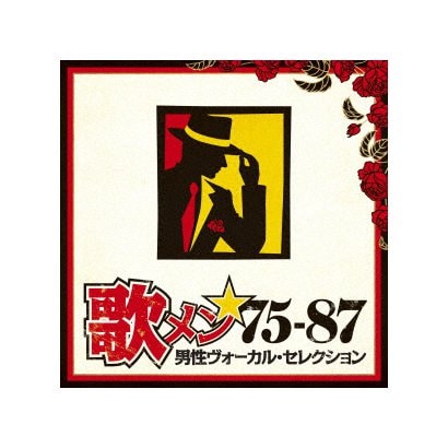 歌メン★75-87 男性ヴォーカル・セレクション