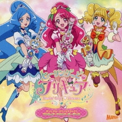 寺田志保 他／ヒーリングっど□プリキュア オリジナル・サウンドトラック1 プリキュア・サウンド・ガーデン!!