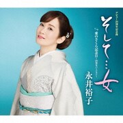 そして…女 c/w 愛のさくら記念日～20周年バージョン～
