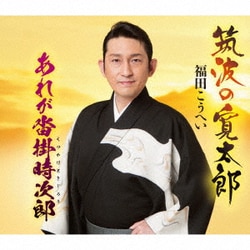 福田こうへい／筑波の寛太郎/あれが沓掛時次郎
