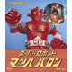 スーパーロボット マッハバロン [Blu-ray Disc]