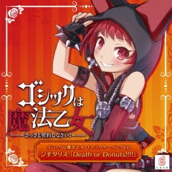 CAVE／ゴシックは魔法乙女 キャラクターソングCD ジギタリス 「Death or Donut!!!!」