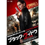 ブラック・ウィドウ ～裏切りの代償～