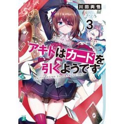 アキトはカードを引くようです〈3〉(MF文庫J) [文庫]