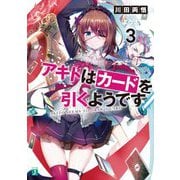 アキトはカードを引くようです〈3〉(MF文庫J) [文庫]