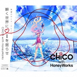 CHiCO with HoneyWorks／瞬く世界に i を揺らせ