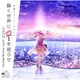CHiCO with HoneyWorks／瞬く世界に i を揺らせ