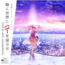 CHiCO with HoneyWorks／瞬く世界に i を揺らせ