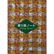 乗り鉄ノート [単行本]