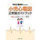 学校心臓健診のための　小児心電図正常値ガイドブック [単行本]