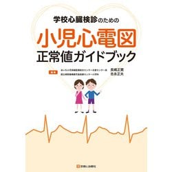 学校心臓健診のための　小児心電図正常値ガイドブック [単行本]