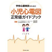 学校心臓健診のための　小児心電図正常値ガイドブック [単行本]
