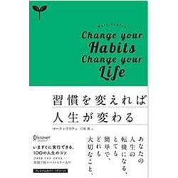 習慣を変えれば人生が変わる [単行本]
