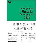 習慣を変えれば人生が変わる [単行本]