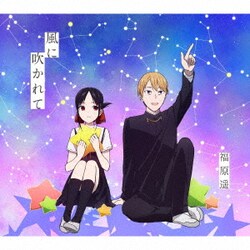 福原遥／風に吹かれて