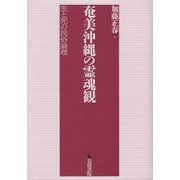 奄美沖縄の霊魂観―生と死の民俗論理 [単行本]