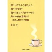 我々はどこから来たか?我々は何者?我々はどこに向かうのか?我々の存在意義は?―現代人類学の人間観 [単行本]