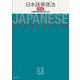 日本語表現法 新訂版 [単行本]