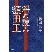 斜め読み額田王 [単行本]